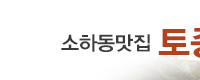 소하동맛집,토종